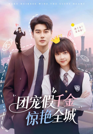 团宠假千金惊艳全城(72集) 团宠假千金惊艳全城(72集)红果短剧免费看