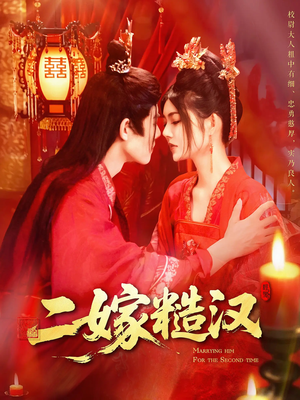 二嫁糙汉(100集) 二嫁糙汉(100集)最新短剧抢先看