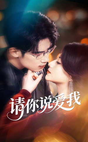 请你说爱我(61集) 请你说爱我(61集)一共多少集