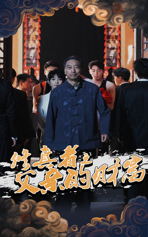 修真者之父亲的财富(69集) 修真者之父亲的财富(69集)短剧热门推荐