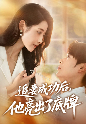 追妻成功后他亮出了底牌(80集) 追妻成功后他亮出了底牌(80集)短剧片段推荐