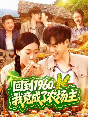 回到1960,我竟成了农场主(95集) 回到1960,我竟成了农场主(95集)全集免费观看