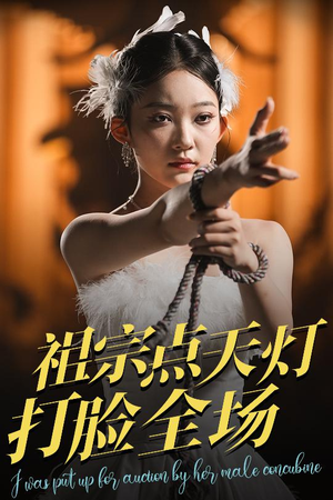 祖宗点天灯打脸全场(60集) 祖宗点天灯打脸全场(60集)百度网盘资源