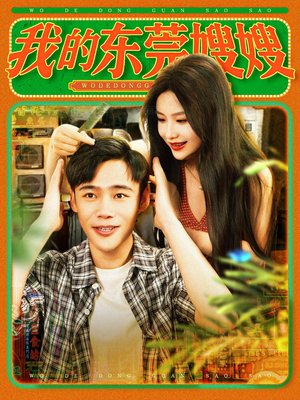 我的东莞嫂嫂（99集）精彩短剧天天看