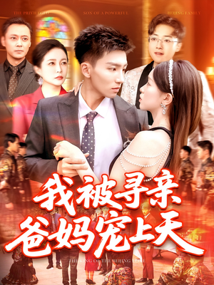 我被寻亲爸妈宠上天（93集）短剧免费分享