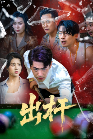 出杆（45集）最火短剧热播