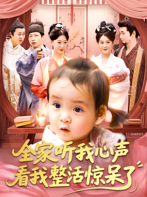 全家听我心声看我整活惊呆了(137集) 全家听我心声看我整活惊呆了(137集)短剧在哪里看