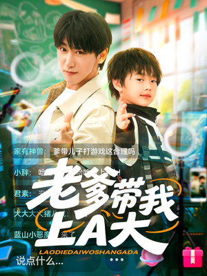 老爹带我上A大(90集) 老爹带我上A大(90集)推荐好短剧