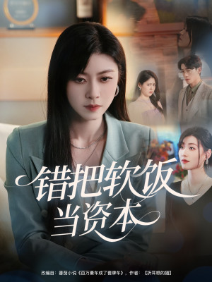 错把软饭当资本(60集) 错把软饭当资本(60集)更新时间