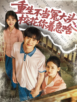 重生不当冤大头校花你着急啥(100集) 重生不当冤大头校花你着急啥(100集)好短剧分享