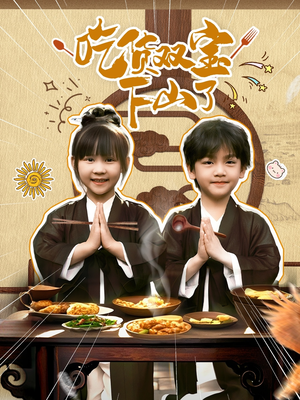 吃货双宝下山了(80集) 吃货双宝下山了(80集)新短剧推荐