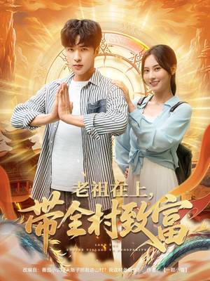 老祖在上带全村致富（103集）热门短剧抢先看