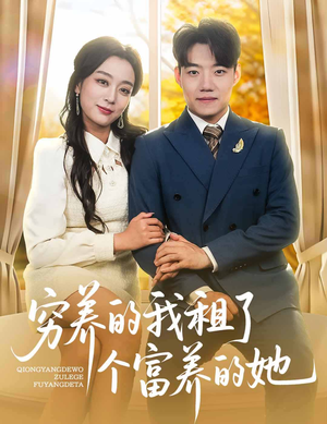 穷养的我租了个富养的她(62集) 穷养的我租了个富养的她(62集)最火短剧推荐