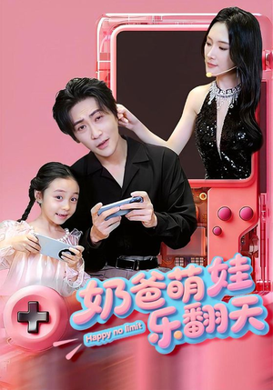 奶爸萌娃乐翻天(77集) 奶爸萌娃乐翻天(77集)全集一次看完