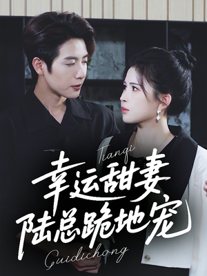 幸运甜妻,陆总跪地宠(74集) 幸运甜妻,陆总跪地宠(74集)完整版免费观看