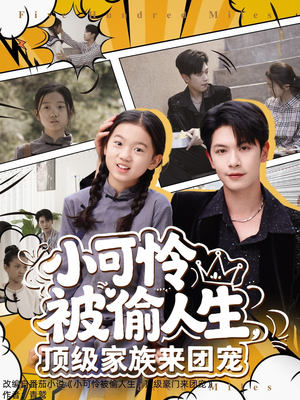 小可怜被偷人生,顶级家族来团宠(62集) 小可怜被偷人生,顶级家族来团宠(62集)好看上头短剧