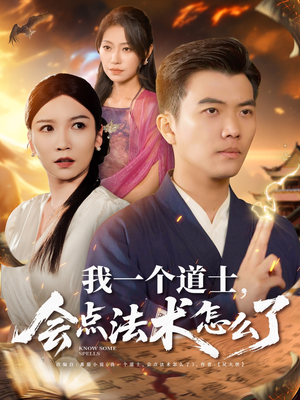 我一个道士会点法术怎么了(84集) 我一个道士会点法术怎么了(84集)看到了大结局