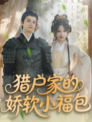 猎户家的娇软小福包(80集) 猎户家的娇软小福包(80集)更新时间一览表