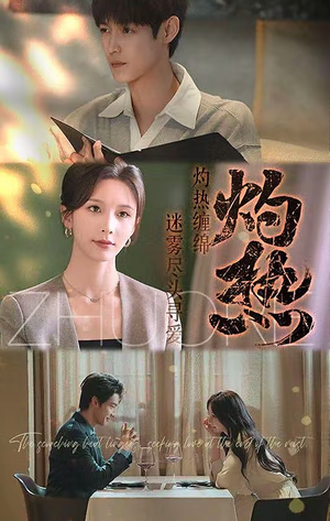 灼热(63集) 灼热(63集)免费短剧就是爽