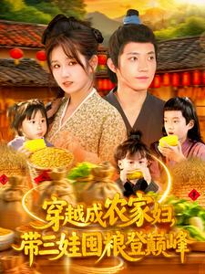 穿越成农家妇,带三娃囤粮登巅峰(108集) 穿越成农家妇,带三娃囤粮登巅峰(108集)不用花钱看全剧