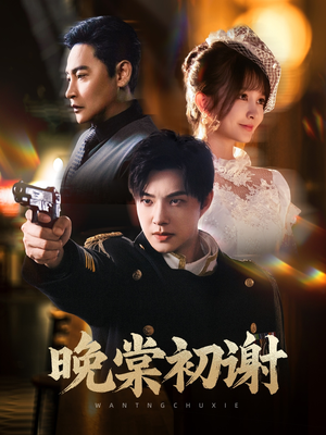 晚棠初谢(63集) 晚棠初谢(63集)看到大结局