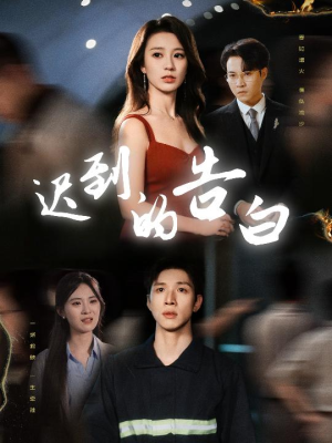 迟到的告白(64集) 迟到的告白(64集)短剧追到爽