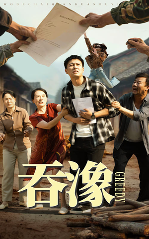 吞象(56集) 吞象(56集)全剧看到大结局