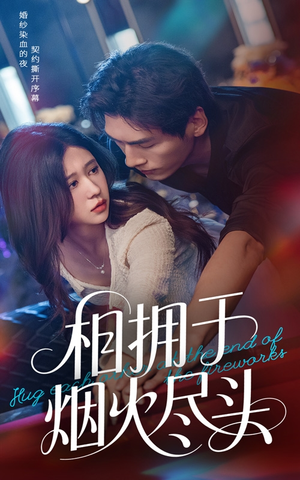 相拥于烟火尽头(57集) 相拥于烟火尽头(57集)在哪个平台看好