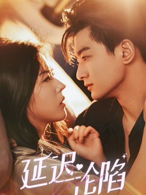 延迟沦陷（80集）推荐热门短剧