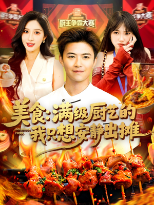 美食:满级厨艺的我只想安静出摊(100集) 美食:满级厨艺的我只想安静出摊(100集)精彩连连免费看