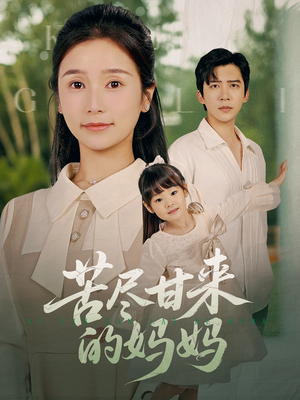 苦尽甘来的妈妈(60集) 苦尽甘来的妈妈(60集)短剧分享片段