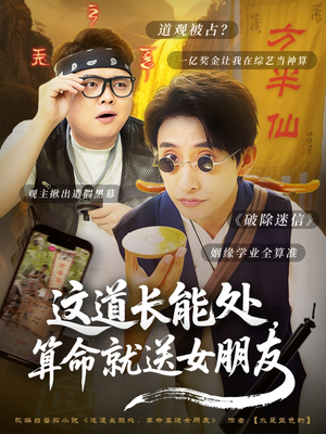 这道长能处,算命就送女朋友(80集) 这道长能处,算命就送女朋友(80集)最火爆的短剧