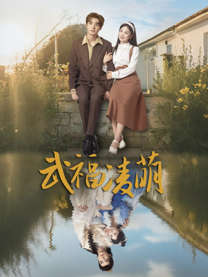 武福凌萌(71集) 武福凌萌(71集)在线看