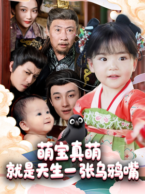 萌宝真萌就是天生一张乌鸦嘴(80集) 萌宝真萌就是天生一张乌鸦嘴(80集)热播短剧分享