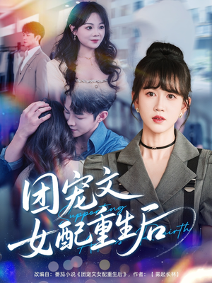 团宠文女配重生后(61集) 团宠文女配重生后(61集)短剧全集免费看
