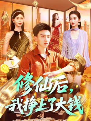 修仙后,我挣上了大钱(100集) 修仙后,我挣上了大钱(100集)视频在线看