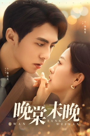 晚棠未晚（60集）免费版