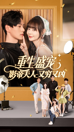 重生盛宠影帝夫人又穷又凶(80集) 重生盛宠影帝夫人又穷又凶(80集)最后一集