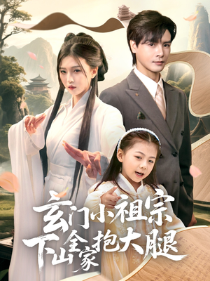 玄门小祖宗下山全家抱大腿（85集）越看越好看短剧