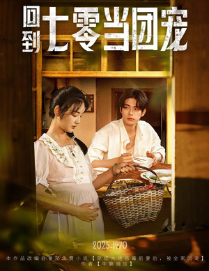 回到七零当团宠（63集）短剧中追到爽