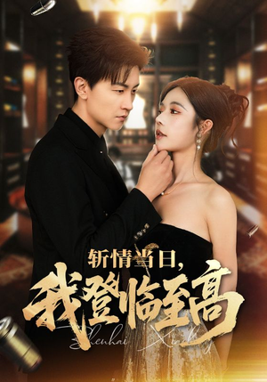 斩情当日，我登临至高（69集）火爆热门短剧