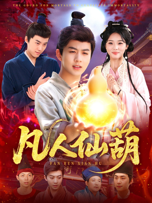 凡人仙葫(103集) 凡人仙葫(103集)全集免费看短剧