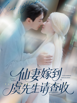 仙妻嫁到，虞先生请查收（81集）热门短剧榜单