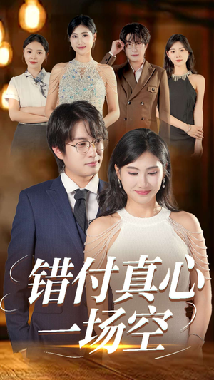 错付真心一场空(35集) 错付真心一场空(35集)热门短剧榜单