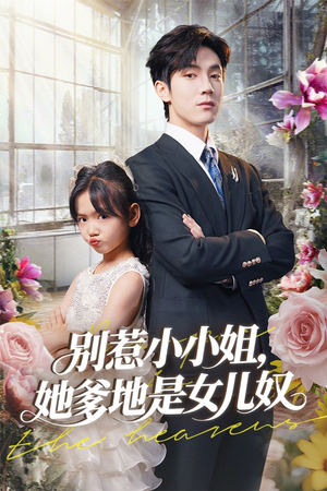 别惹小小姐她爹地是女儿奴(85集) 别惹小小姐她爹地是女儿奴(85集)精彩短剧上线