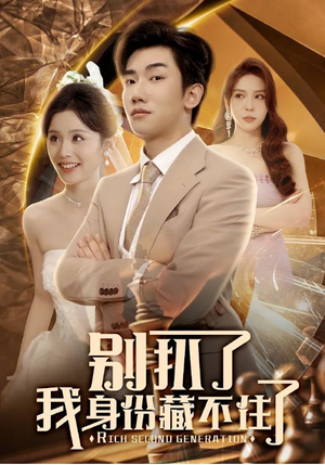 别扒了我身份藏不住了(60集) 别扒了我身份藏不住了(60集)免费短剧全集看