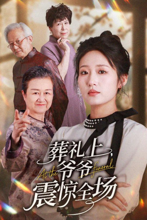 葬礼上爷爷震惊全场（52集）爆款短剧抢先看