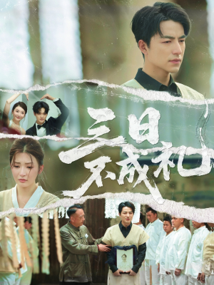 三日不成礼（55集）免费短剧推荐