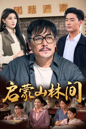 启蒙山林间(50集) 启蒙山林间(50集)热播短剧追不停