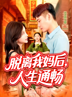 脱离我妈后人生通畅(97集) 脱离我妈后人生通畅(97集)追短剧关注我